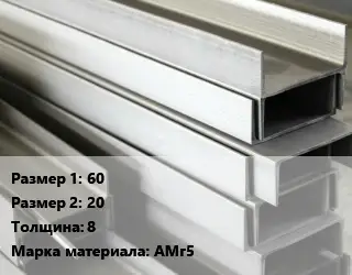 Алюминиевый швеллер 60х20 s=8 Марка: АМг5